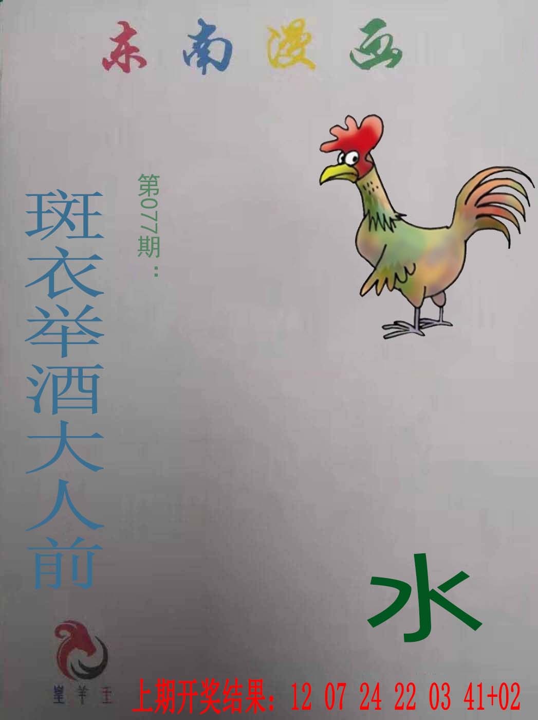 077期东南漫画[图]