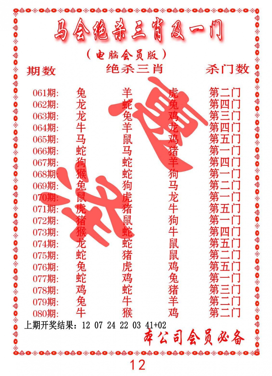 077期马会绝杀三肖及一门[图]